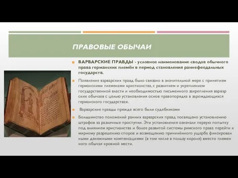 ПРАВОВЫЕ ОБЫЧАИ ВАРВАРСКИЕ ПРАВДЫ - условное наименование сводов обычного права германских племён