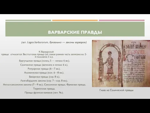 ВАРВАРСКИЕ ПРАВДЫ К Варварской правде относятся: Вестготская правда (её самая ранняя часть