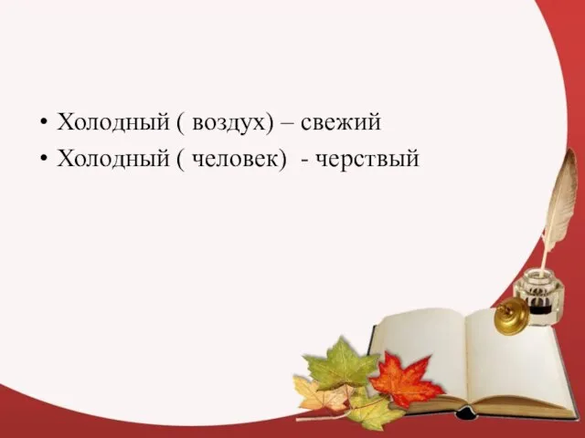 Холодный ( воздух) – свежий Холодный ( человек) - черствый