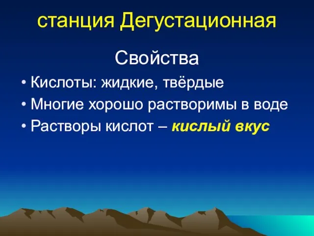 станция Дегустационная Свойства Кислоты: жидкие, твёрдые Многие хорошо растворимы в воде Растворы кислот – кислый вкус