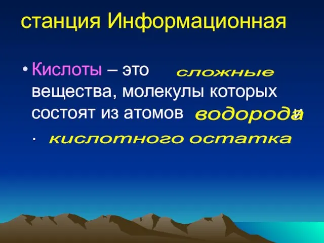 станция Информационная Кислоты – это вещества, молекулы которых состоят из атомов и