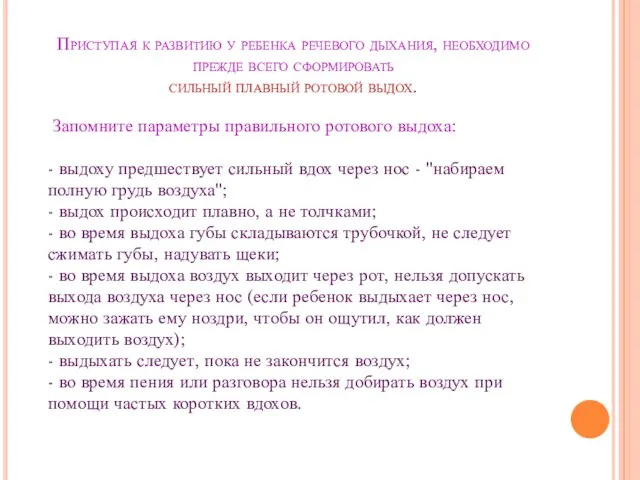 Приступая к развитию у ребенка речевого дыхания, необходимо прежде всего сформировать сильный