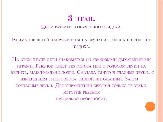 3 этап. Цель: развитие озвученного выдоха. Внимание детей направляется на звучание голоса