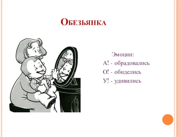 Обезьянка Эмоции: А! - обрадовались О! - обиделись У! - удивились