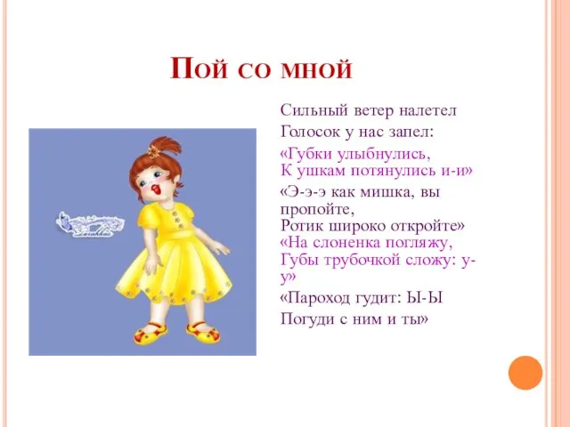 Пой со мной Сильный ветер налетел Голосок у нас запел: «Губки улыбнулись,