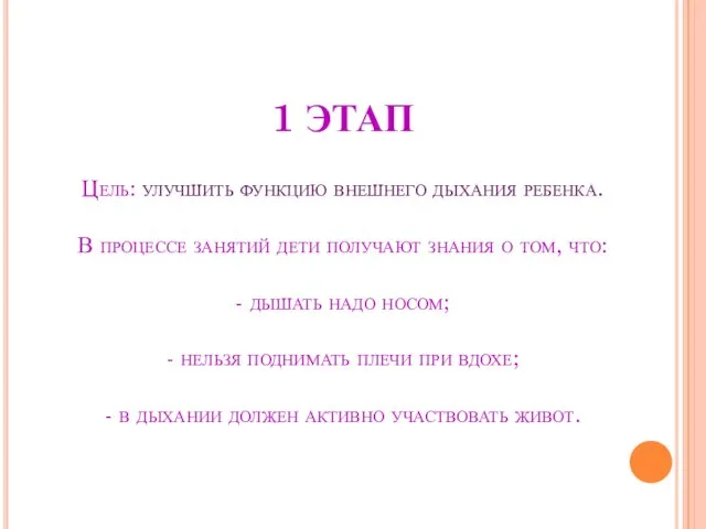 1 ЭТАП Цель: улучшить функцию внешнего дыхания ребенка. В процессе занятий дети