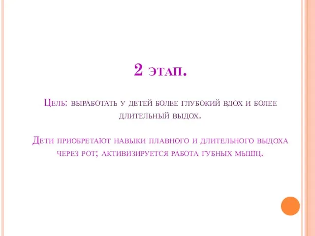 2 этап. Цель: выработать у детей более глубокий вдох и более длительный