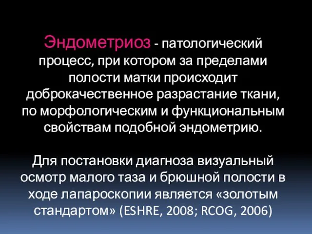 Эндометриоз - патологический процесс, при котором за пределами полости матки происходит доброкачественное