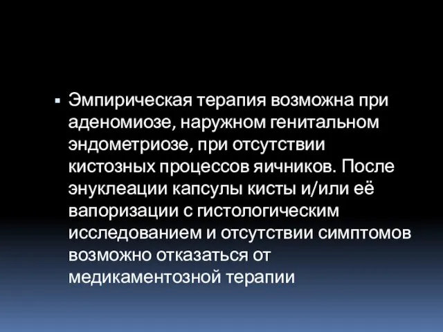 Эмпирическая терапия возможна при аденомиозе, наружном генитальном эндометриозе, при отсутствии кистозных процессов