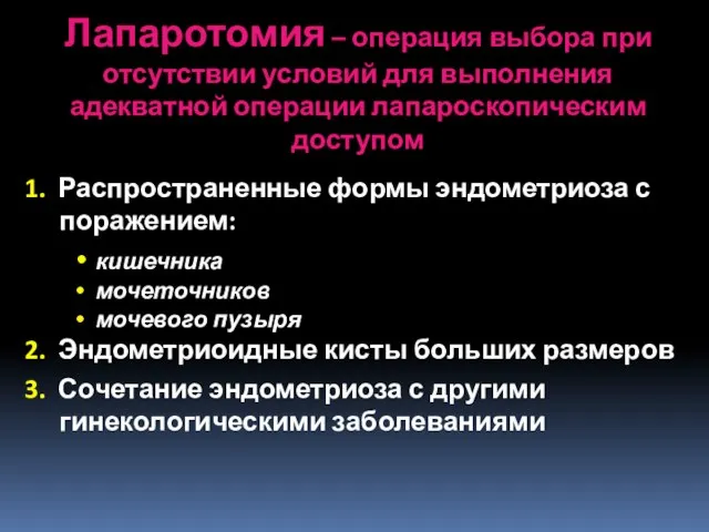 1. Распространенные формы эндометриоза с поражением: кишечника мочеточников мочевого пузыря 2. Эндометриоидные