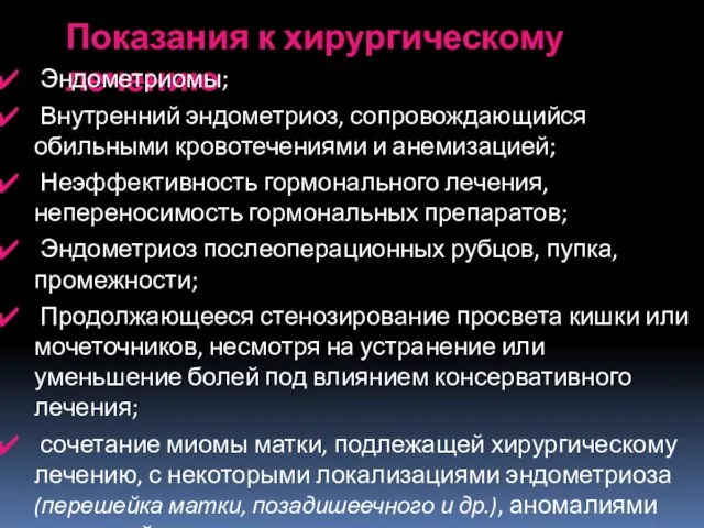 Показания к хирургическому лечению Эндометриомы; Внутренний эндометриоз, сопровождающийся обильными кровотечениями и анемизацией;