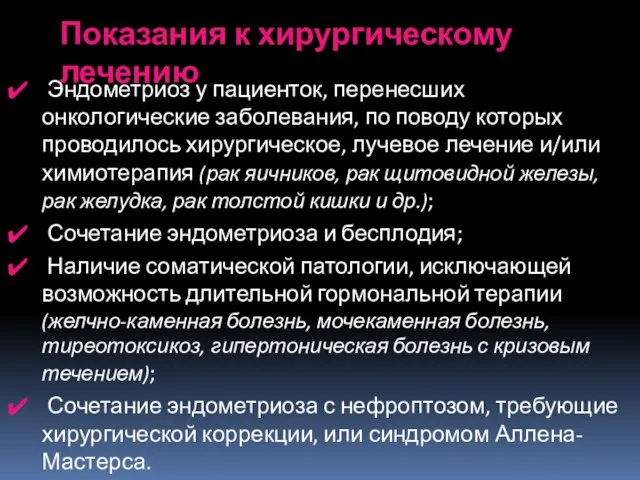 Эндометриоз у пациенток, перенесших онкологические заболевания, по поводу которых проводилось хирургическое, лучевое