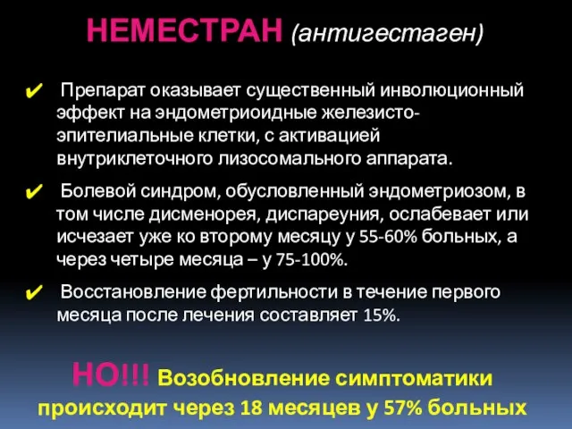 Препарат оказывает существенный инволюционный эффект на эндометриоидные железисто-эпителиальные клетки, с активацией внутриклеточного