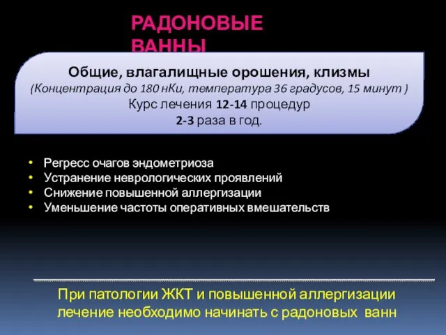 РАДОНОВЫЕ ВАННЫ Регресс очагов эндометриоза Устранение неврологических проявлений Снижение повышенной аллергизации Уменьшение