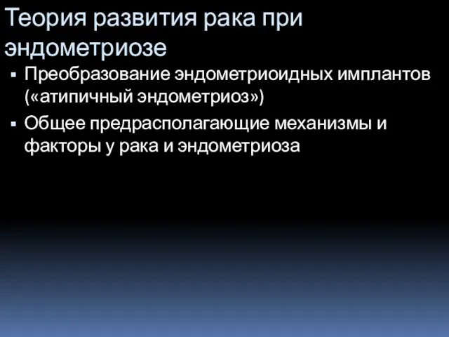 Теория развития рака при эндометриозе Преобразование эндометриоидных имплантов («атипичный эндометриоз») Общее предрасполагающие