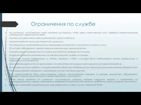 Ограничения по службе На должность госслужащего могут назначить не каждого. Чтобы занять