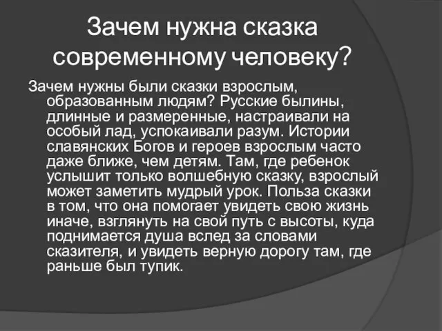 Зачем нужна сказка современному человеку? Зачем нужны были сказки взрослым, образованным людям?