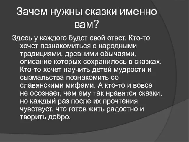 Зачем нужны сказки именно вам? Здесь у каждого будет свой ответ. Кто-то