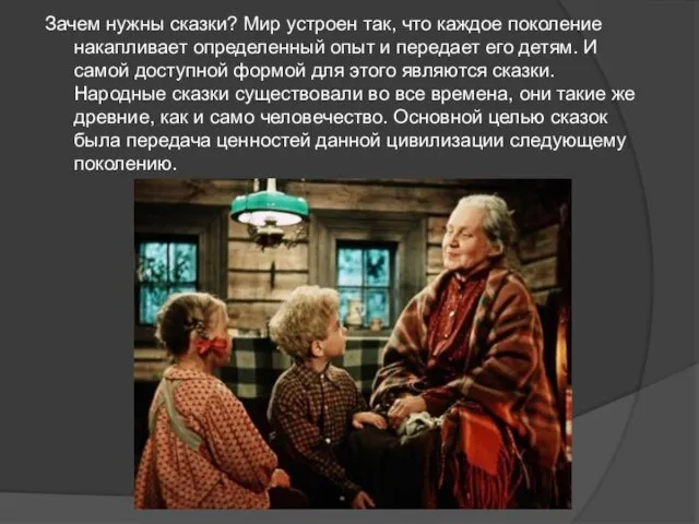 Зачем нужны сказки? Мир устроен так, что каждое поколение накапливает определенный опыт