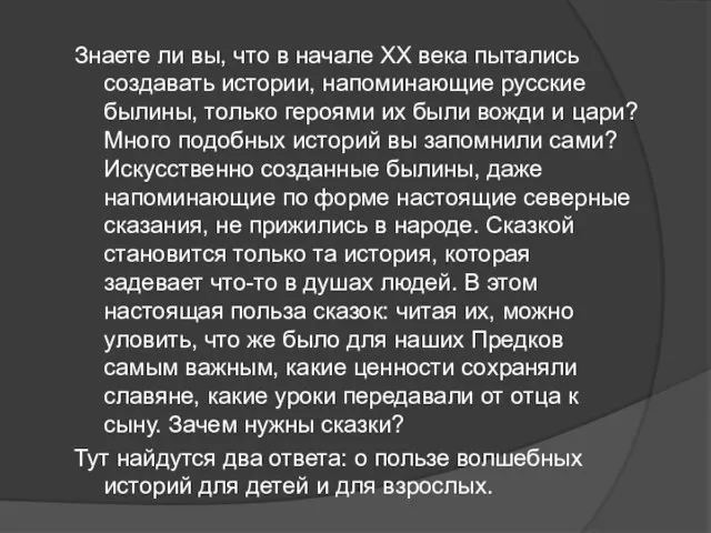 Знаете ли вы, что в начале XX века пытались создавать истории, напоминающие