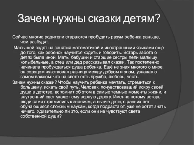 Зачем нужны сказки детям? Сейчас многие родители стараются пробудить разум ребенка раньше,