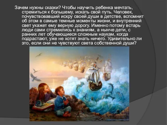 Зачем нужны сказки? Чтобы научить ребенка мечтать, стремиться к большему, искать свой