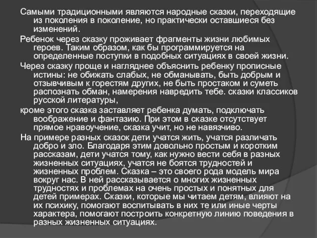 Самыми традиционными являются народные сказки, переходящие из поколения в поколение, но практически