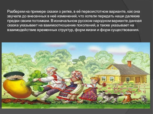 Разберем на примере сказки о репке, в её первоистотном варианте, как она