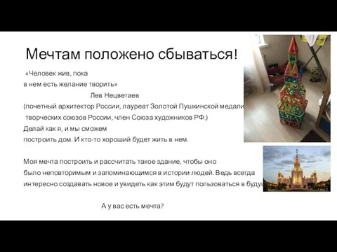 Мечтам положено сбываться! «Человек жив, пока в нем есть желание творить» Лев