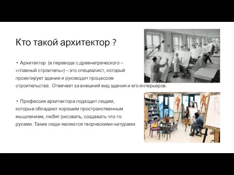 Кто такой архитектор ? Архитектор (в переводе с древнегреческого – «главный строитель»)