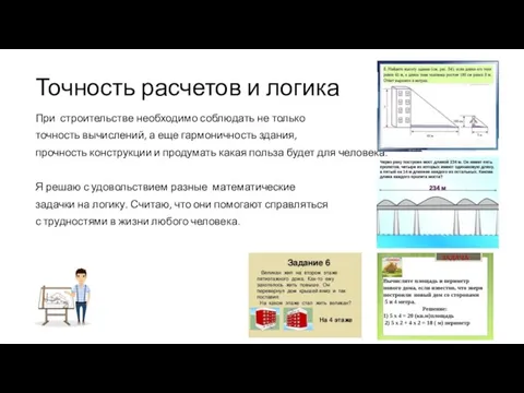 Точность расчетов и логика При строительстве необходимо соблюдать не только точность вычислений,