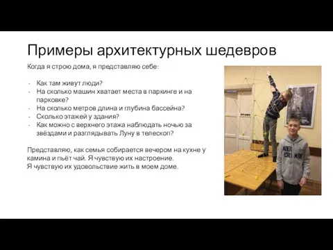 Примеры архитектурных шедевров Когда я строю дома, я представляю себе: Как там