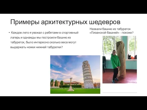 Примеры архитектурных шедевров Каждое лето я уезжал с ребятами в спортивный лагерь