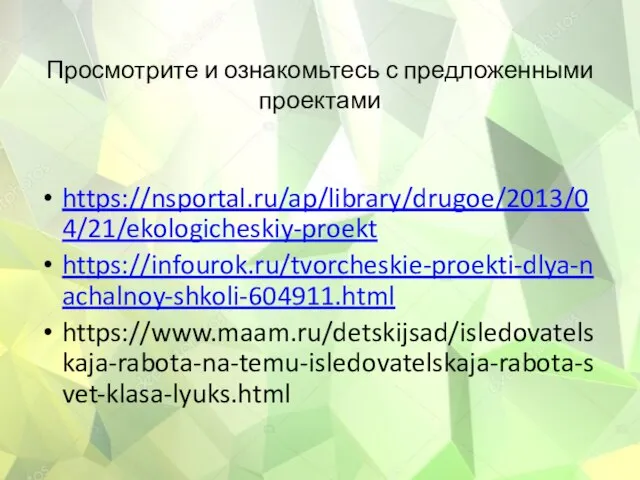 Просмотрите и ознакомьтесь с предложенными проектами https://nsportal.ru/ap/library/drugoe/2013/04/21/ekologicheskiy-proekt https://infourok.ru/tvorcheskie-proekti-dlya-nachalnoy-shkoli-604911.html https://www.maam.ru/detskijsad/isledovatelskaja-rabota-na-temu-isledovatelskaja-rabota-svet-klasa-lyuks.html