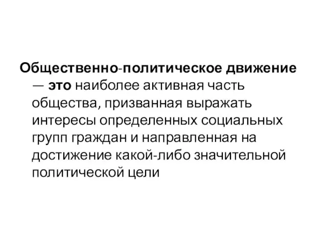 Общественно-политическое движение — это наиболее активная часть общества, призванная выражать интересы определенных