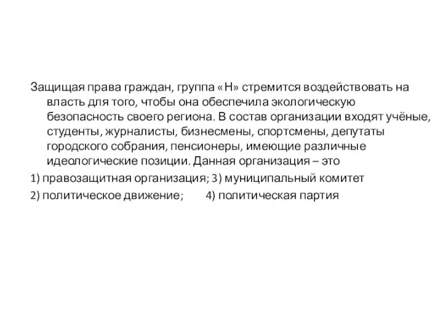 Защищая права граждан, группа «Н» стремится воздействовать на власть для того, чтобы