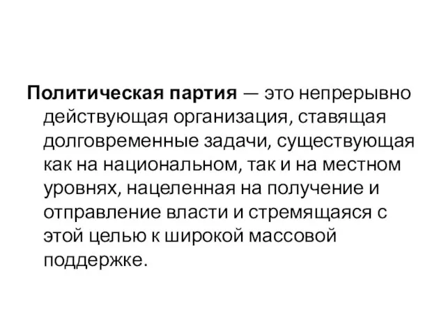 Политическая партия — это непрерывно действующая организация, ставящая долговременные задачи, существующая как