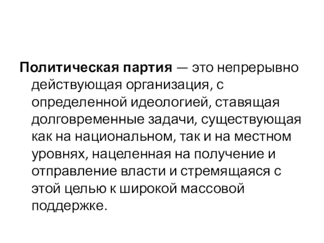 Политическая партия — это непрерывно действующая организация, с определенной идеологией, ставящая долговременные