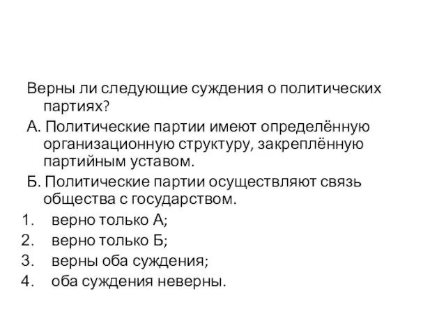 Верны ли следующие суждения о политических партиях? А. Политические партии имеют определённую