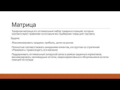 Матрица Товарная матрица это оптимальный набор товарных позиций, которые соответствуют правилам по