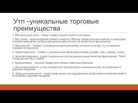 Утп –уникальные торговые преимущества 1. Минимальная цена – товар с самой низкой