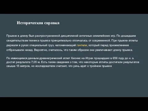 Историческая справка Прыжок в длину был распространенной дисциплиной античных олимпийских игр. По