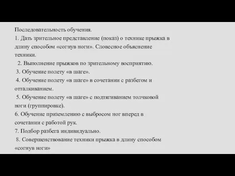 Последовательность обучения. 1. Дать зрительное представление (показ) о технике прыжка в длину