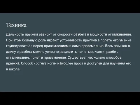 Техника Дальность прыжка зависит от скорости разбега и мощности отталкивания. При этом