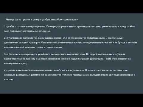 Четыре фазы прыжка в длину с разбега способом «согнув ноги»: 1) разбег