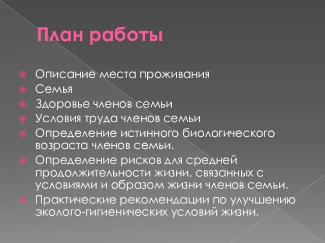 План работы Описание места проживания Семья Здоровье членов семьи Условия труда членов