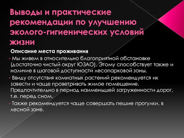 Выводы и практические рекомендации по улучшению эколого-гигиенических условий жизни Описание места проживания