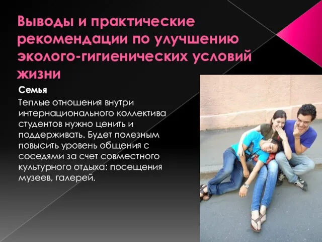 Выводы и практические рекомендации по улучшению эколого-гигиенических условий жизни Семья Теплые отношения