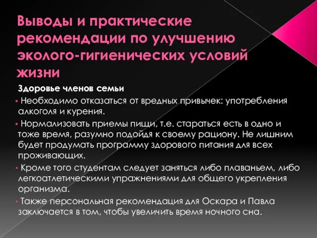 Выводы и практические рекомендации по улучшению эколого-гигиенических условий жизни Здоровье членов семьи