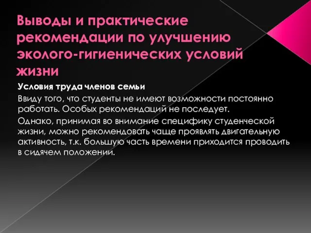 Выводы и практические рекомендации по улучшению эколого-гигиенических условий жизни Условия труда членов